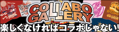 コラボギャラリー