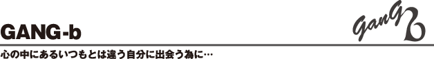 心の中にあるいつもとは違う自分に出会う為に