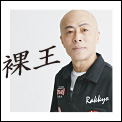 裸王